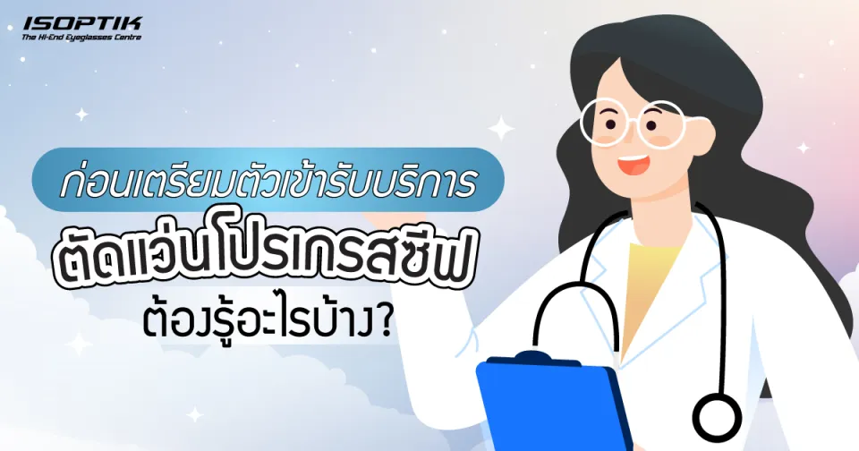 ก่อนเตรียมตัวเข้ารับบริการ ตัดแว่นโปรเกรสซีฟ ต้องรู้อะไรบ้าง ?
