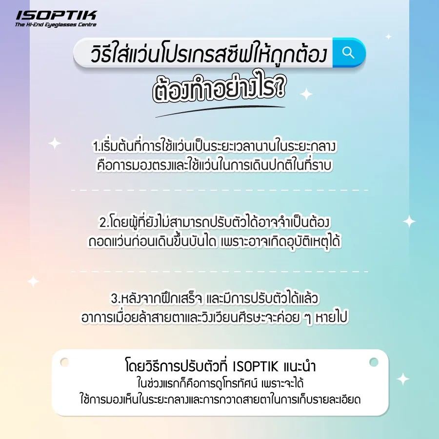 วิธีใส่แว่นโปรเกรสซีฟ อย่างไรให้ถูกต้อง ? เพื่อประสิทธิภาพใช้งานสูงสุด
