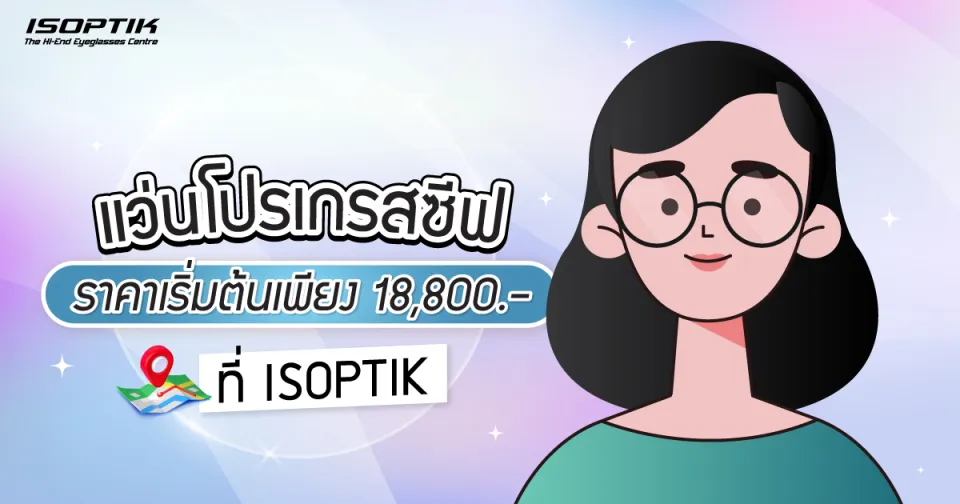 แว่นตาโปรเกรสซีฟ ราคา เริ่มต้นเพียง 18,800 ที่ ISOPTIK