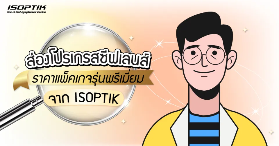 ส่อง โปรเกรสซีฟเลนส์ ราคา แพ็คเกจ รุ่นพรีเมี่ยม จาก ISOPTIK