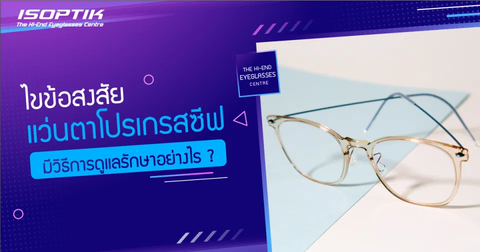 ไขข้อสงสัย แว่นตาโปรเกรสซีฟ มีวิธีการดูแลรักษาอย่างไร ?