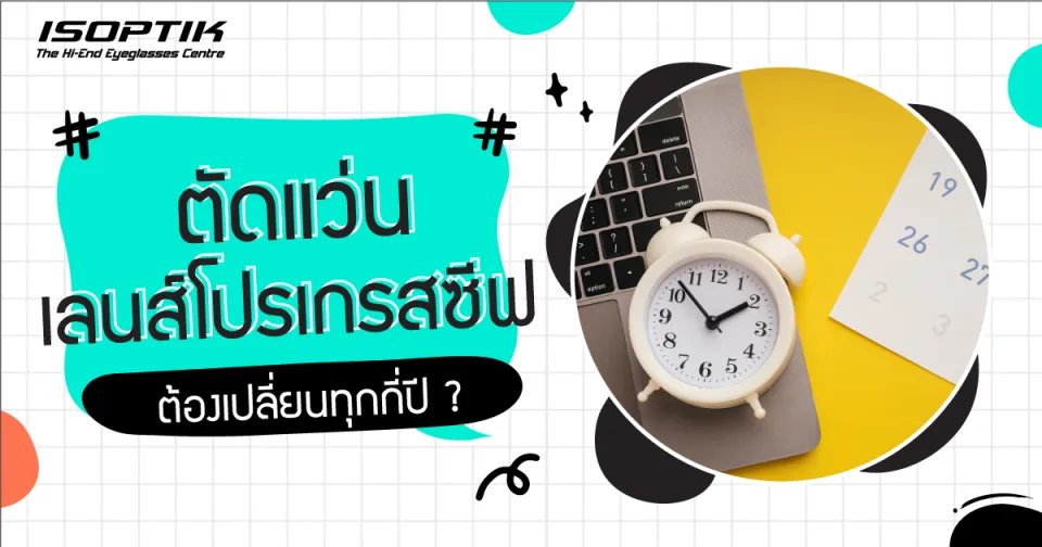 ตัดแว่น เลนส์โปรเกรสซีฟ ต้องเปลี่ยนทุกกี่ปี หาคำตอบได้ที่นี่ !