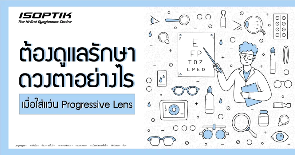 ต้องดูแลรักษา ดวงตาอย่างไร เมื่อใส่แว่น Progressive Lens