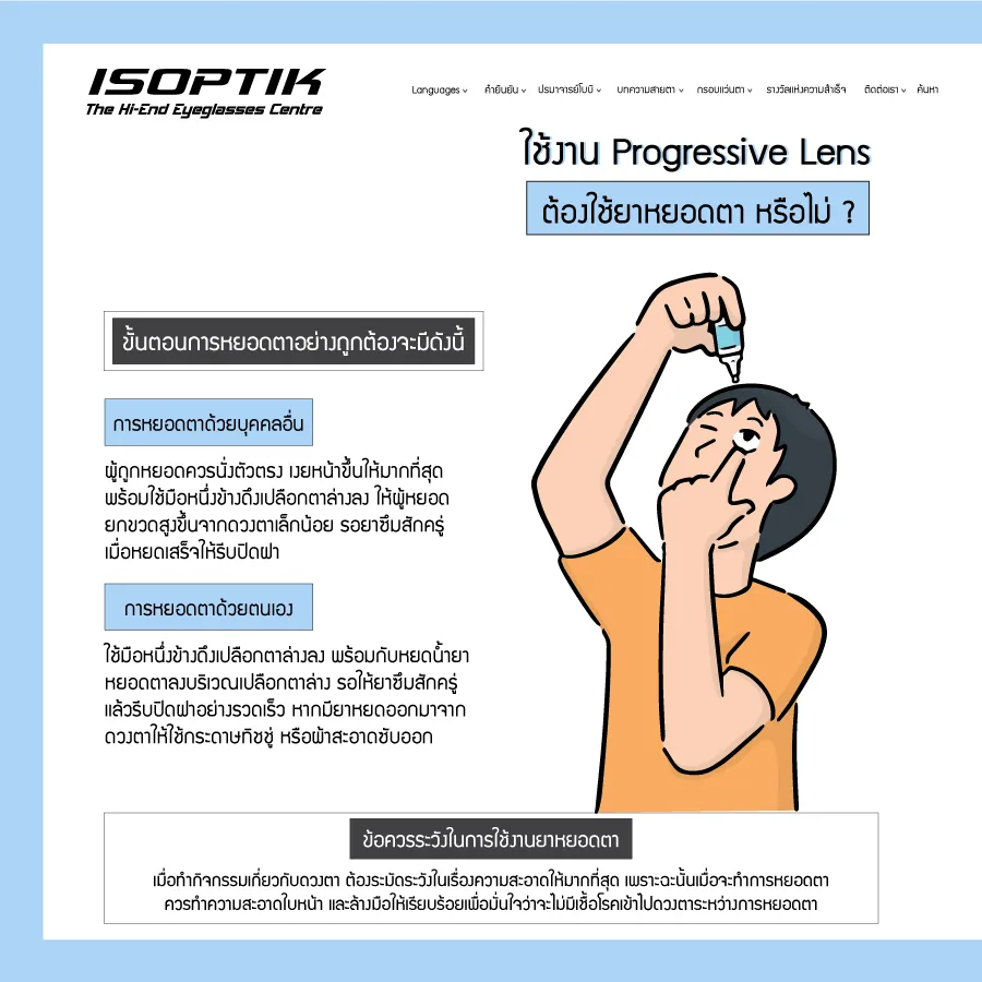 ต้องดูแลรักษา ดวงตาอย่างไร เมื่อใส่แว่น Progressive Lens