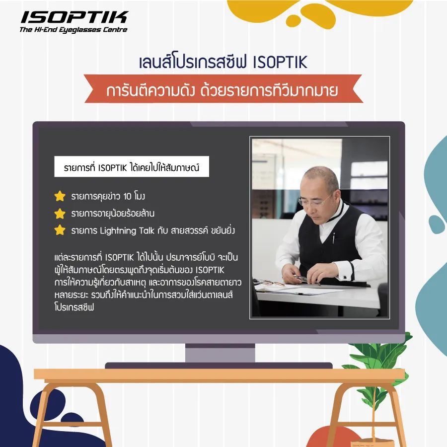 ทุกเสียงยืนยัน เลนส์โปรเกรสซีฟ ISOPTIK ดังไกลสู่ระดับสากล
