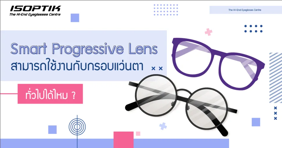Smart Progressive Lens สามารถใช้งานกับกรอบแว่นตาทั่วไปได้ไหม ?
