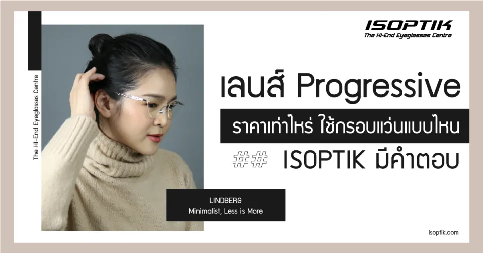 เลนส์ progressive ราคา เท่าไหร่ กรอบแว่นแบบไหน ISOPTIK มีคำตอบ