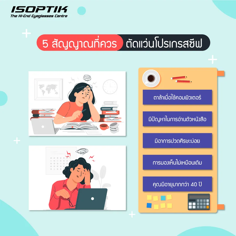 ควร ตัดแว่นโปรเกรสซีฟ เมื่อไหร่ดี? สังเกตได้จากสัญญาณเตือน 5 ข้อนี้!