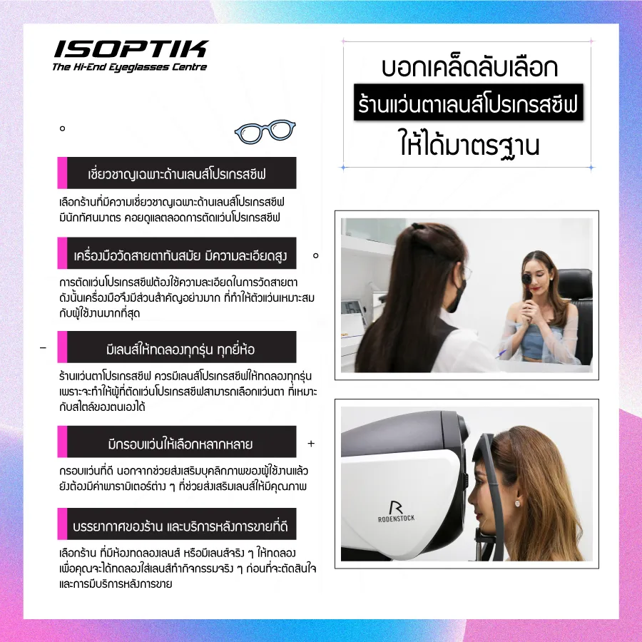 ตัดแว่นครั้งแรกเลือก ร้านแว่นตาโปรเกรสซีฟ ยังไงดี ?