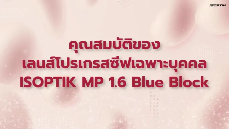 เลนส์โปรเกรสซีฟเฉพาะบุคคล ISOPTIK MP
