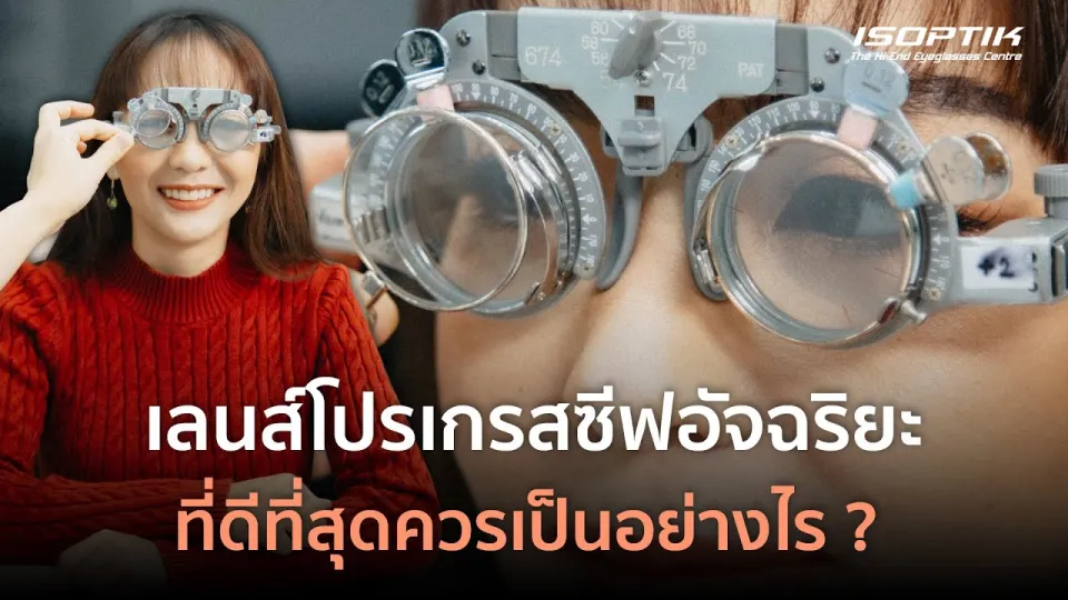 เลนส์โปรเกรสซีฟไอซอพติก