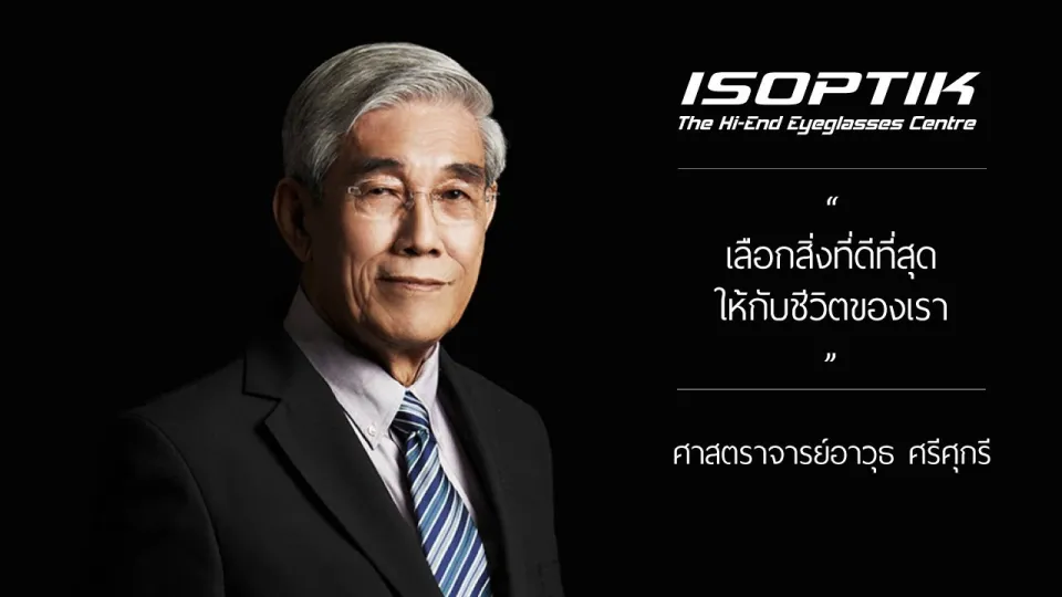 คำยืนยันผู้ใช้แว่นไอซอพติก : ศาสตราจารย์ อาวุธ ศรีศุกรี - " สายตาผมเหมือนย้อนกลับเป็นหนุ่มอีกครั้ง "