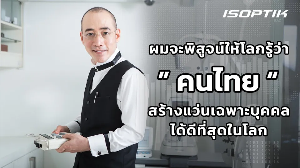 ผมจะพิสูจน์ให้โลกรู้ว่า &ldquo; คนไทย &rdquo; สร้างแว่นเฉพาะบุคคลได้ดีที่สุดในโลก