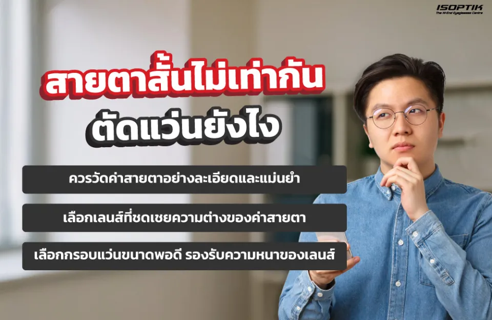 สายตาสั้นไม่เท่ากัน ตัดแว่นยังไง