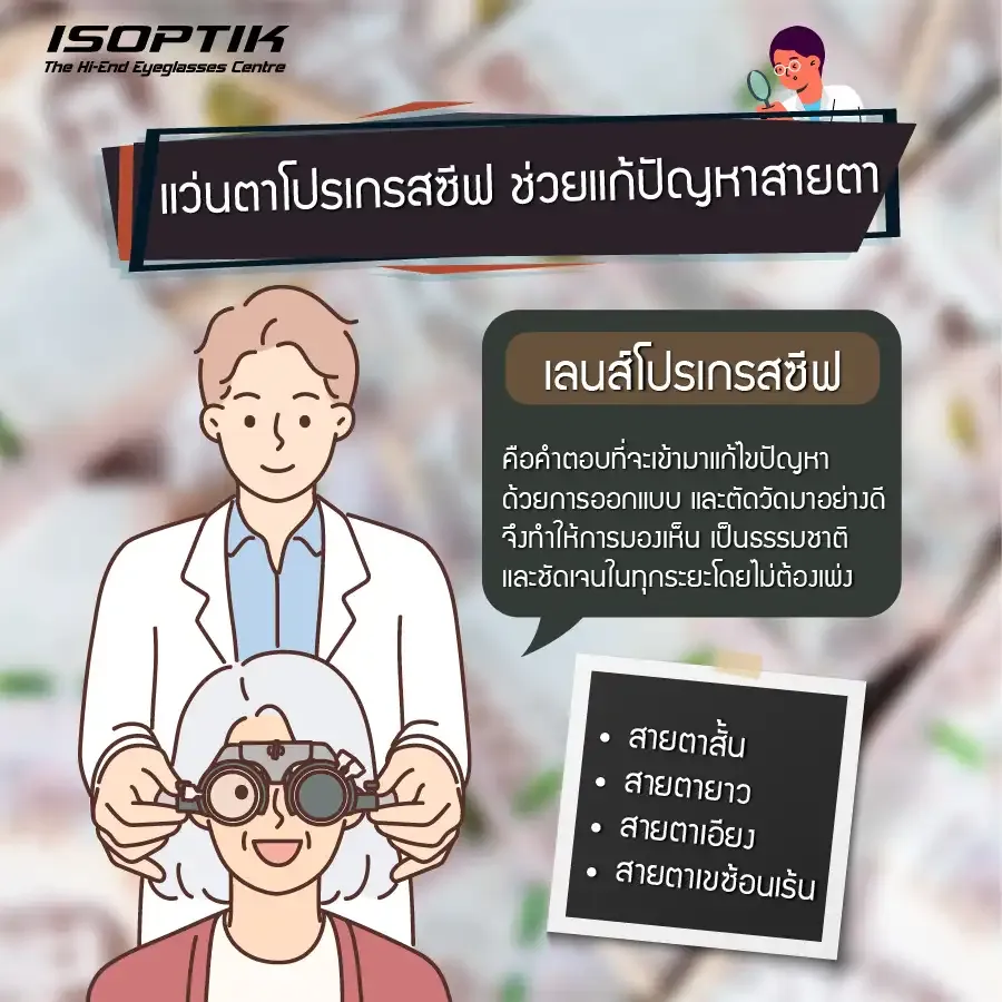 เลนส์โปรเกรสซีฟช่วยแก้ปัญหาสายตา