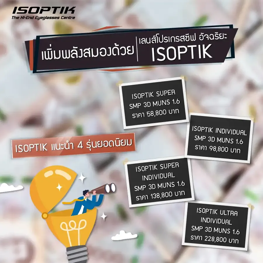 เพิ่มพลังสมองด้วยแว่น ไอซอพติก