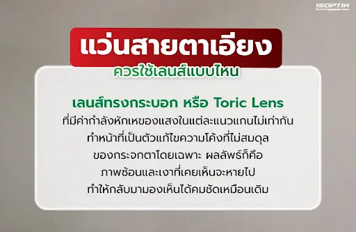 แว่นสายตาเอียงควรใช้เลนส์แบบไหน