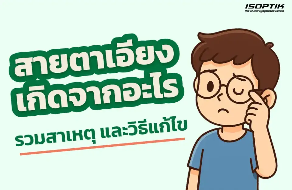 หัวข้อสายตาเอียงคืออะไร