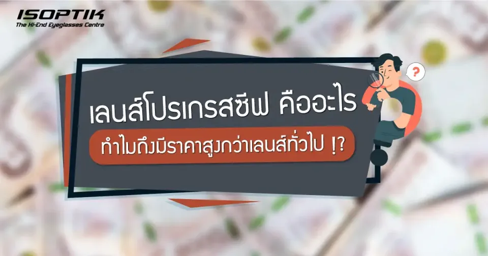 เลนส์โปรเกรสซีฟ คืออะไร ทำไมถึงมีราคาสูงกว่าเลนส์ทั่วไป