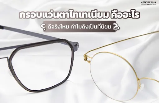 กรอบแว่นตาไทเทเนียม คืออะไร ดีจริงไหม ทำไมถึงเป็นที่นิยม