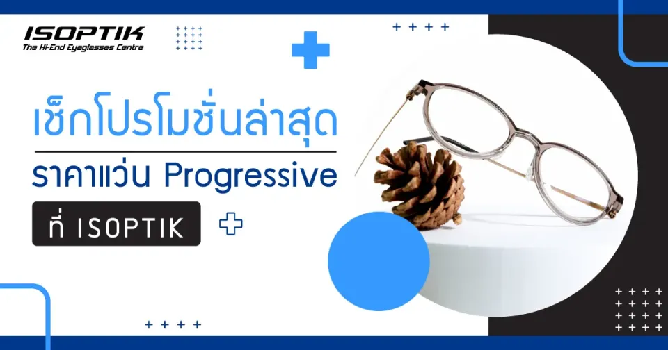 เช็กโปรโมชันเลนส์โปรเกรสซีฟ ราคาอัปเดต 2025 ที่ ISOPTIK