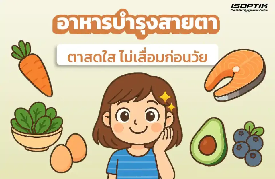  อาหารบำรุงสายตา ชะลอสายตาเสื่อม
