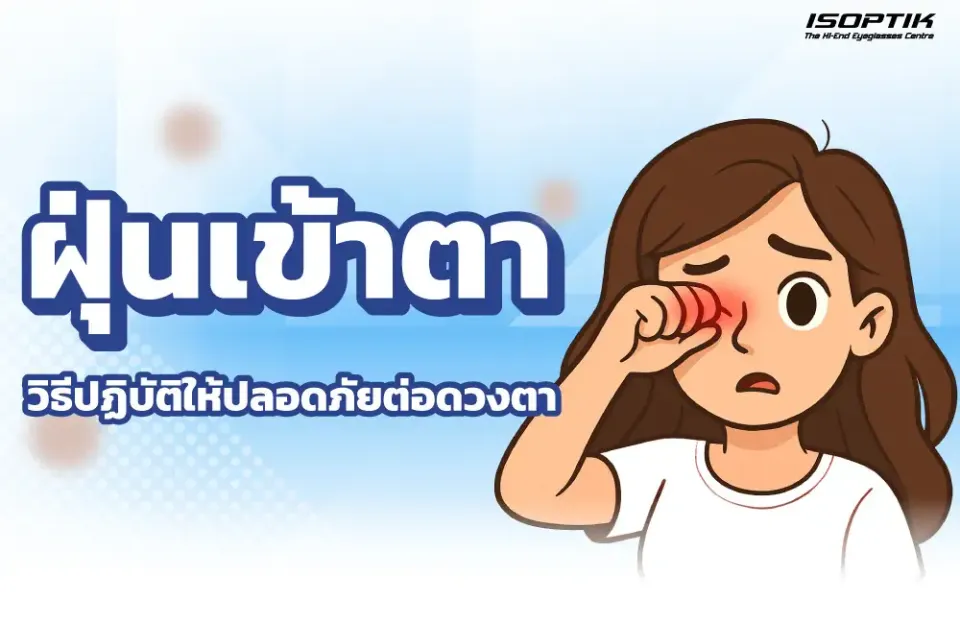 ฝุ่นเข้าตาอันตรายไหม จัดการถูกวิธี ปลอดภัยต่อดวงตา