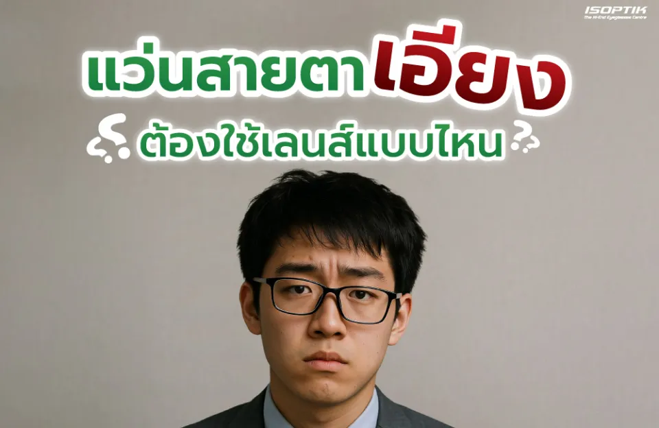 แว่นสายตาเอียงต้องใช้เลนส์แบบไหน