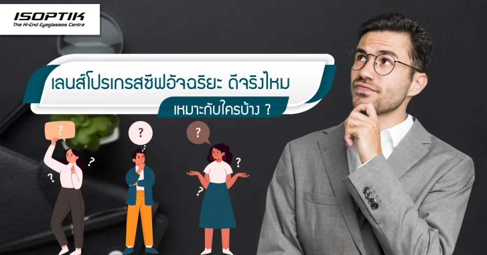 เลนส์โปรเกรสซีฟ ข้อเสีย ข้อดี เหมาะกับใครบ้าง